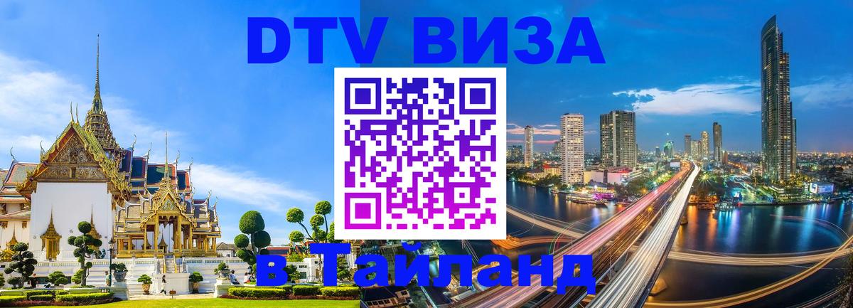 Виза ДТВ на 5 лет в Тайланд 