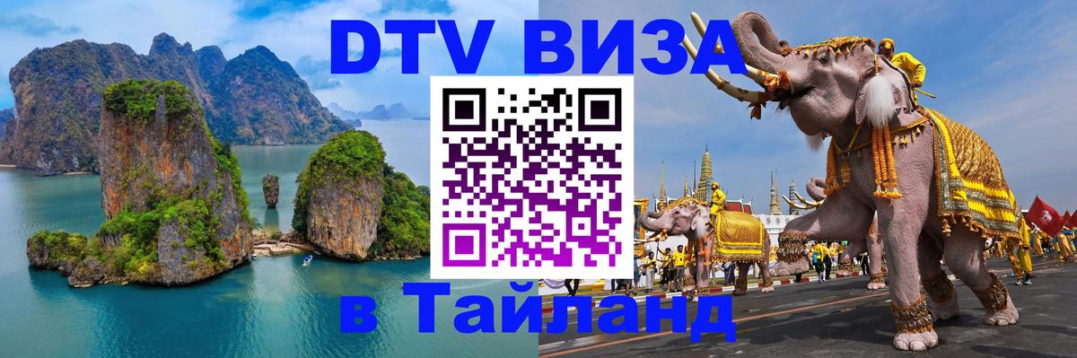 Цены на DTV визу в Таиланд — пакеты услуг, достаточно даже паспорта - 05.10.2025 