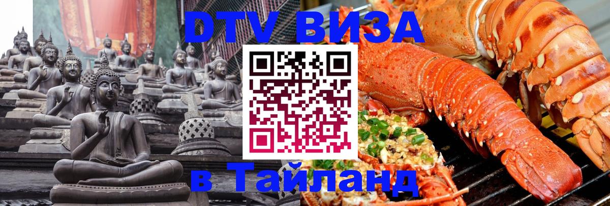 DTV Visa Thailand — прайс и условия, виза без дополнительных документов - Кемерово 